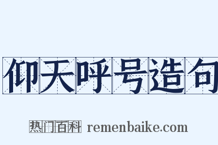 仰天呼号造句是什么意思的图片